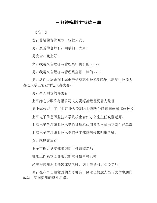 三分钟单人模拟主持